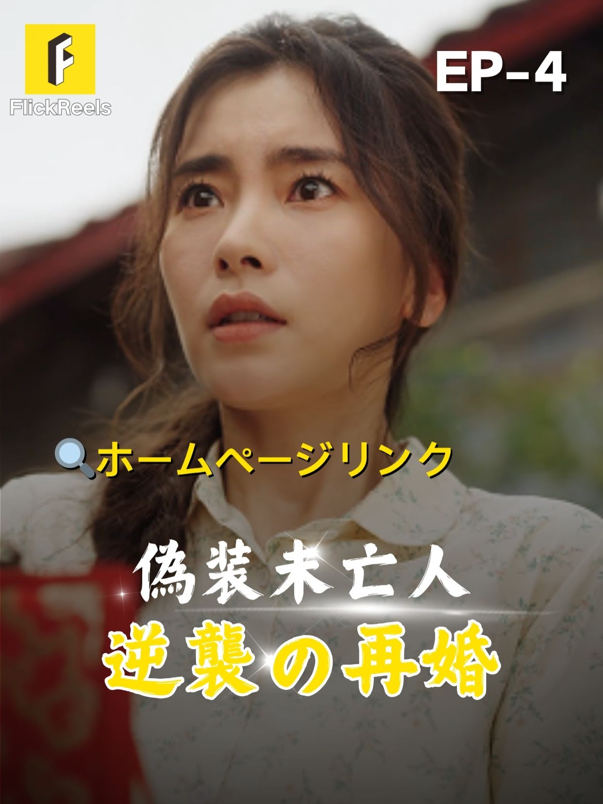 🎥【偽装未亡人、逆襲の再婚】丨第 4 話丨💘 💛【FlickReels】アプリをダウンロードして、ホームページのリンクをクリックしてもっとすばらしい内容を見ますよ~ #flickreels #ドラマ #ドラマ好き #ショートドラマ #短編ドラマ #スカッと #短剧 #中国ドラマ #甜宠 #ラブコメ #お金持ち #恋 #ラブストーリー #ドラマ好きな人と繋がりたい #日本語字幕 #字幕 #愛憎劇 #復讐 #復讐劇 #イケメン #イケオジ #女性向け #ショートフィルム #ドラマ好き #キス #家族 #Dramapendek #movie #cdrama#cdramalover#drama#love #sweet #fyp #fypシ #fypシ゚viral #minidrama #chinesedrama