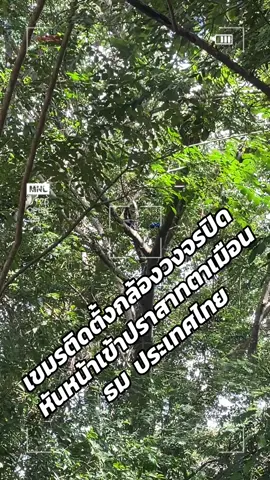 เขมรติดตั้งกล้องวงจรปิด หันหน้ากล้องมายังฝั่งประเทศไทยด้านหน้าปราสาทตาเมือนธม มีจำนวนไม่น้อยกว่า 2 จุดที่ติดตั้ง #ประเทศไทย #ปราสาทตาเมือนธม #พรมดงรัก #สุรินทร์ 