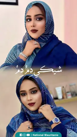 شور جديد للنجمة الموريتانيــة الشابة لمينة بنت حمبارة، مقتبس من أغنية 