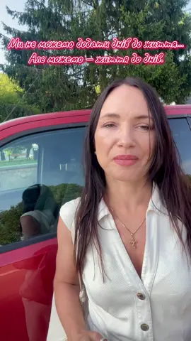 Буває так, що ти живеш… ніби й робиш щось, ніби й працюєш, ніби й кудись поспішаєш… А потім озираєшся — а що пам’ятаєш з усього того? 🤷‍♀️ Робота. Дім. Робота. Дім. І час просто пролетів. Ніби живеш — але не проживаєш. А все змінюється, коли ти додаєш щось нове. 🎨 Хобі. 🤸‍♀️ Тренування. 🚶‍♀️Прогулянка не там, де завжди. 🧩 Несподівана розмова з новою людиною. Бо кожна емоція — це життя. Це те, що наповнює день, а не просто дозволяє йому минути. І ти ніби подовжуєш своє життя — не в календарі, а всередині 💛 Змінюй локацію. Змінюй себе. Змінюй… каву, зрештою 😅 (бо з тією гіркою ти вже теж усе знаєш) Рухайся. Дій. І будь вдячною за кожен момент, бо життя прекрасне — коли ти в ньому є 💫 #живижиття  #ЛюбиСебе #ЗміниСвоєЖиттяНаКраще