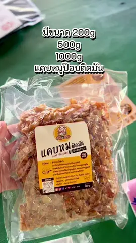 แคบหมูติดมันกึ่งสำเร็จรูป แนะนำเจ้านี้เลยจ้า #แคบหมูติดมัน #แคบหมู #แคบหมูทอดเอง #แคบหมูเจ้าดัง #แคบหมูติดมันสำเร็จรูป 