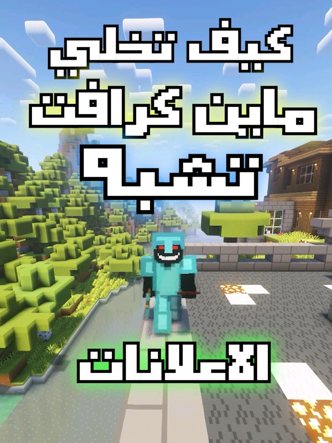 كيف تخلي ماين كرافت تشبه الاعلانات  #ماينكرافت #ريسورس_باك #مودات_ماين_كرافت #Minecraft #fyp 