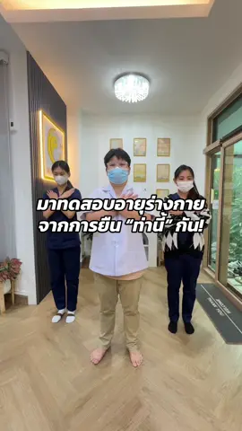 มาทดสอบอายุร่างกายกัน  ยืนท่านี้ได้นานแค่ไหน = อายุร่างกายก็ยิ่งฟิต #ทดสอบอายุ #ทดสอบอายุร่างกาย #คนไทยเป็นคนตลก #แพทย์แผนจีน #ฟาจินคลินิก 