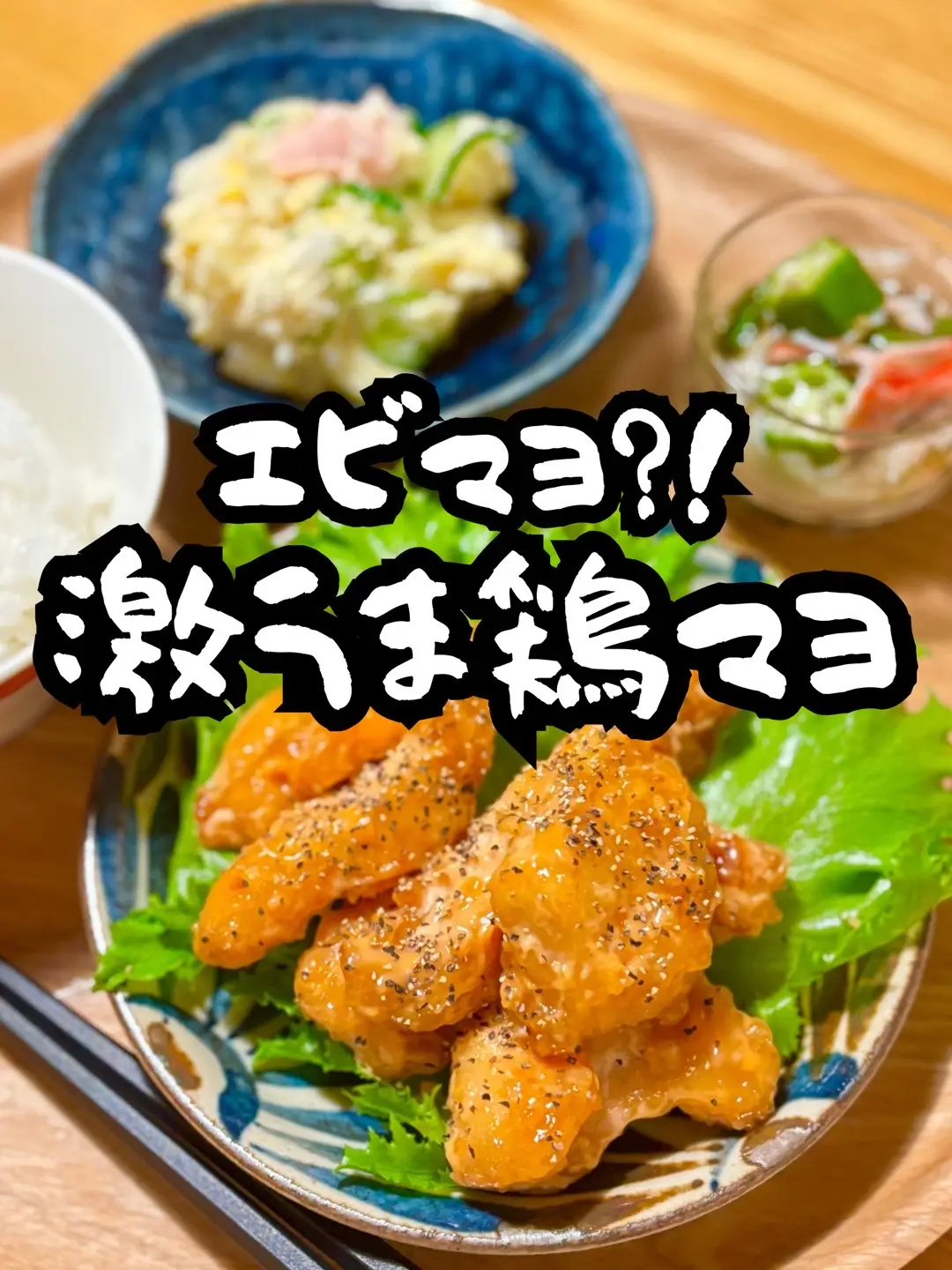 エビは高い！主婦の味方の鶏むね肉でもエビマヨっぽくなっちゃう とても美味しいのでたくさん作ってね #簡単レシピ #晩御飯 #簡単 #献立 #レシピ #鶏肉 #美味しい 