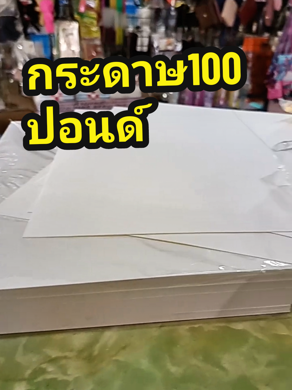 #กระดาษ100ปอนด์ #กระดาษร้อยปอนด์ #กระดาษวาดรูป #กระดาษวาดเขียน #กระดาษปอนด์ #กระดาษร้อยปอนด์ #ร้านพี่หนึ่งขายส่ง#รีวิวของดีบอกต่อ 