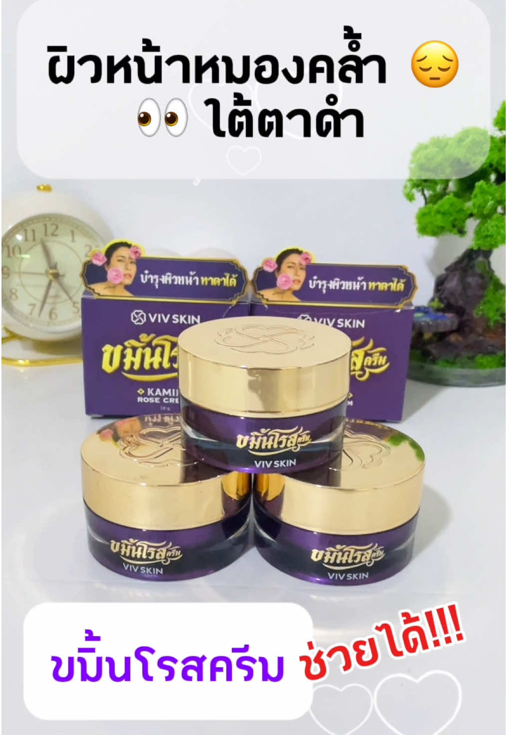 ผิวหน้าหมองคล้ำ 😔ใต้ตาดำ👀##ขมิ้นโรสครีมกระปุกเดียว เอาอยู่!!! ##vivskin##ครีมจุ๋ย##ของแท้##ครีมขมิ้น##วิฟสกินรีวิว