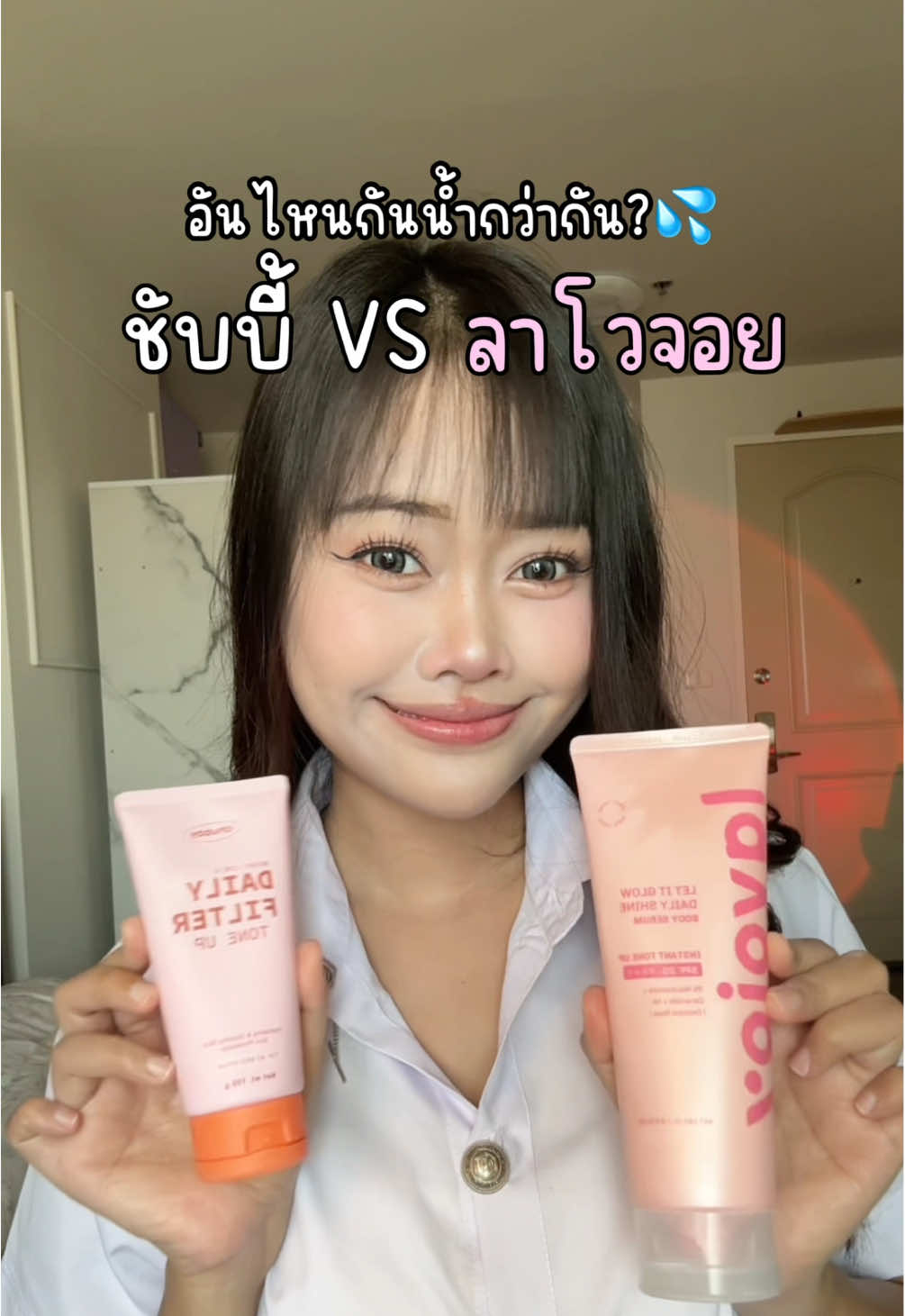 ตอบกลับ @PHING. ใครคิดจะซื้อหยุดดูคลิปนี้ก่อนได้เลย 🏫🐈#โทนอัพชับบี้ #ชับบี้ #ลาโวจอย #โทนอัพลาโวจอย #โทนอัพ #โทนอัพผิวขาว #ฟีดดดシ 