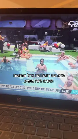 תמשיך למרוח לב שלי#האחהגדול2025 #bigbrother #נתנאל #מאיערב #יובללוי #תרצהכהן #האחהגדול #האחהגדול2023 #האחהגדול2022 