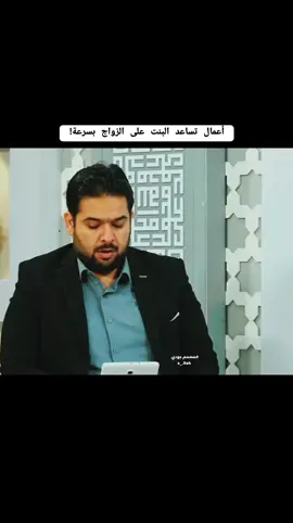 أعمال تساعد البنت على الزواج بسرعة! #السيد_رشيد_الحسيني #المصمم_جودي #الزوج #الزوجة #الزواج #اعمال 