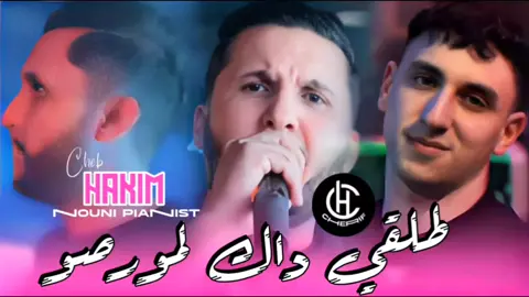 Cheb Hakim Jdid Tiktok 2025 Dj Cherif 💣💉💊🚀🔥#ماله_حل_الشعب_الصيني😂😂 #تيك_توك_عرب #tik_tok #الجزائر_تونس_المغرب #راي #chebhakim 