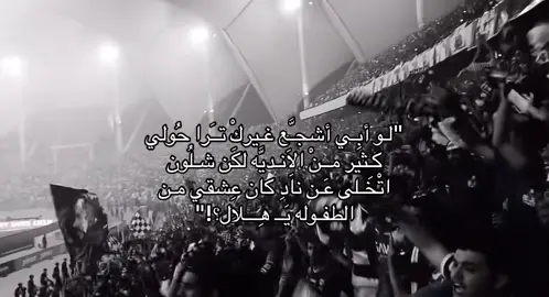 @نادي الهلال السعودي | Al Hilal #الحب حب الهلال ي جاهليــن المحبه #الهاشتاقات_عشان_اكسبلور #الشعب_الصيني_ماله_حل😂😂 #مالي_خلق_احط_هاشتاقات #الديره #الخبر #الدمام