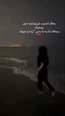 #جعل الليالي تقفي به لاحب غيري وقفا به💔😔