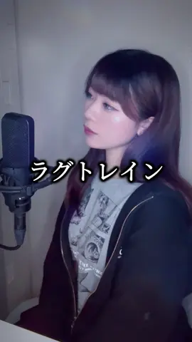 ラグトレイン / 稲葉曇 歌った！ #歌ってみた #ボカロ #cover #VOCALOID #jpop #歌い手 #ボカロ歌ってみた #ボカロカバー #女性ボーカル #ラグトレイン#ラグトレイン歌ってみた #稲葉曇 