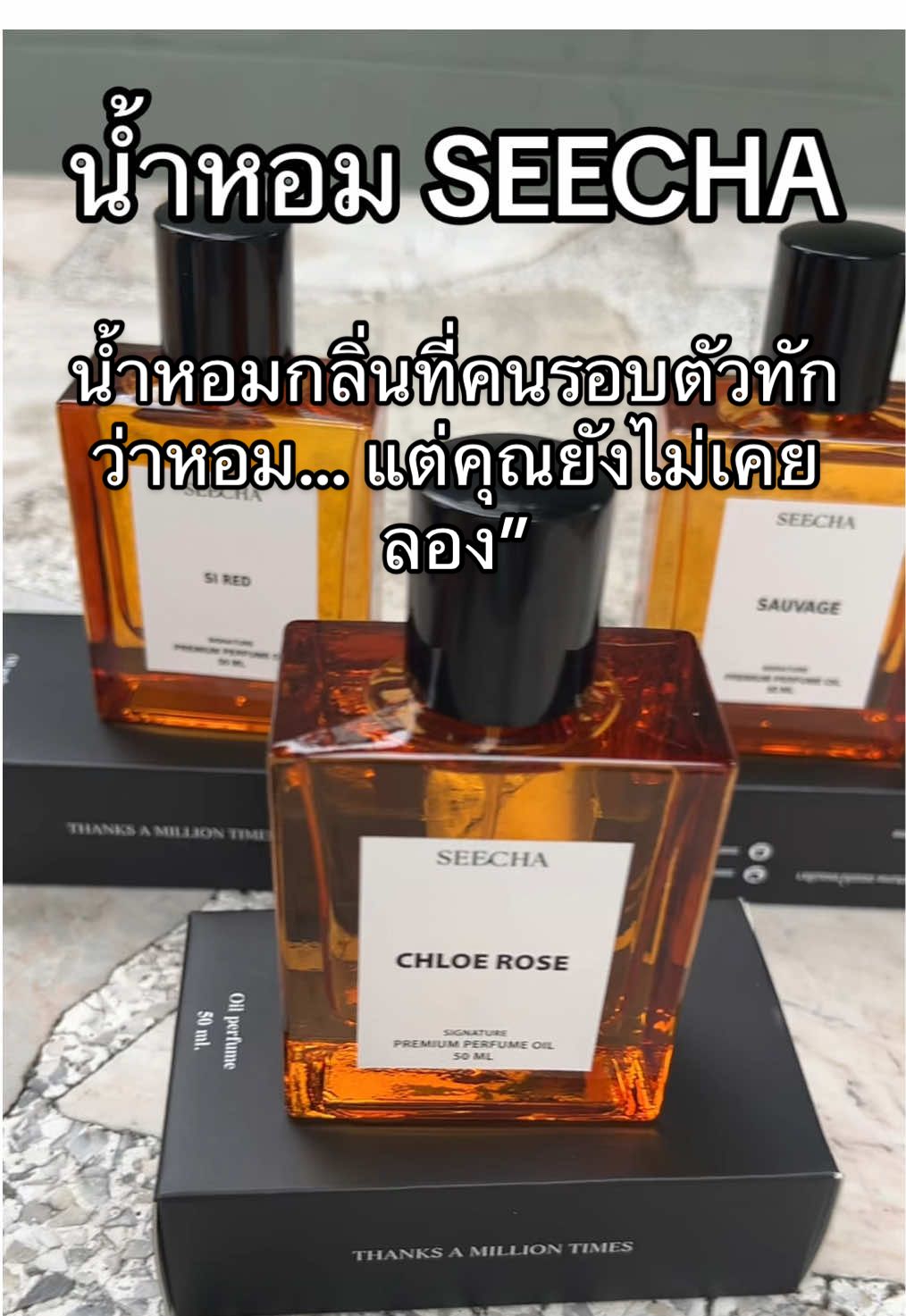 น้ำหอมSEECHA #น้ําหอมseecha #seecha #น้ําหอม #น้ําหอมกลิ่นแพง #perfumeoil #perfume#รีวิวบิวตี #ของมันต้องแชร์ #nutchaศุภะ  @Natcha ศุภะ  @Natcha ศุภะ 