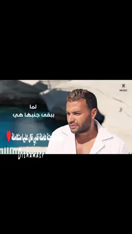 كل حاجة فيها حلوة رامي صبري ♥️  #fyfyfyfyfyfyfyfyfyfyfyfyfyfyfyfyfyfy #pov #capcutamor #الانتشار_السريع #inspiredawesomeli #inspire #اكسبلور #CapCut #cap #fypシ゚ #tiktokviral #fypp #الشعب_الصيني_ماله_حل😂😂 #fypシ゚viral🖤tiktok #fypシ゚viral #viralvideo #fyyyyyyyyyyyyyyyyyyy #explore #fppppppppppppppppppp #اكسبلورexplore 