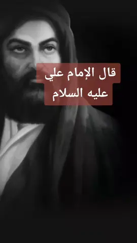 # قال _ الإمام علي #_ عليه #_ السلام _#