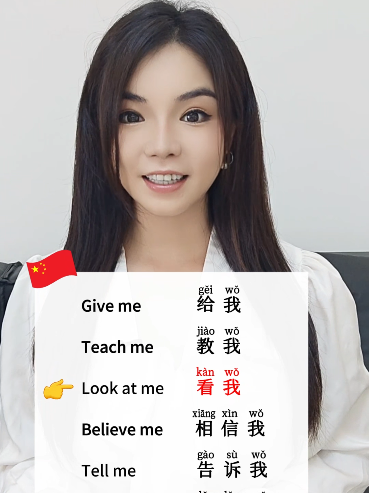 🔥Join My step-by-step video course designed for beginners who want real results fast. Link in bio ☺🙌 give me 给我 (gěi wǒ) teach me 教我 (jiāo wǒ) look at me 看我 (kàn wǒ) believe me 相信我 (xiāngxìn wǒ) tell me 告诉我 (gàosu wǒ) wait for me 等等我 (děng děng wǒ) #learningchineseforbeginners #chineseforbeginners #chineselanguageforlearners #chinesewords #chinesevocabulary #learnchinese #learnchineseonline #chineseteacher #studychinese #chinesewithmegan #studychineselanguage #chineselanguage #chineseexpressions #chinatravel