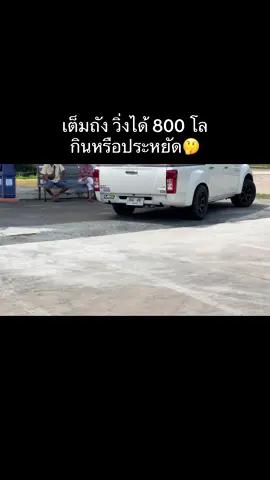 เต็มถัง วิ่งได้ 800 โล ยืนพื้น 120-130 + แบกของเต็มลำ ประหยัดไหมนะ #รถซิ่งไทยแลนด์ #ยีราฟซิ่งไทยแลนด์ #2500บ้าพลัง #ทรงลุง 