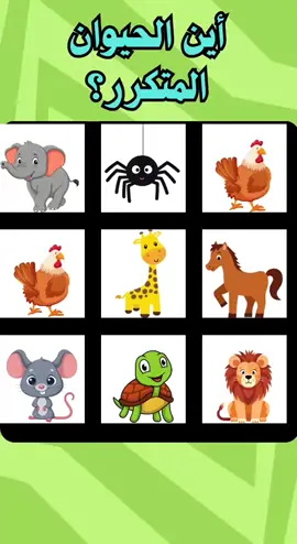 اختبار تنشيط الذاكرة 🧠♾️#سؤال_جواب #ألغاز #ألغاز_للاذكياء #أسئلة ##fyp #foryoupage #tiktok #viralvideo #تحديات 
