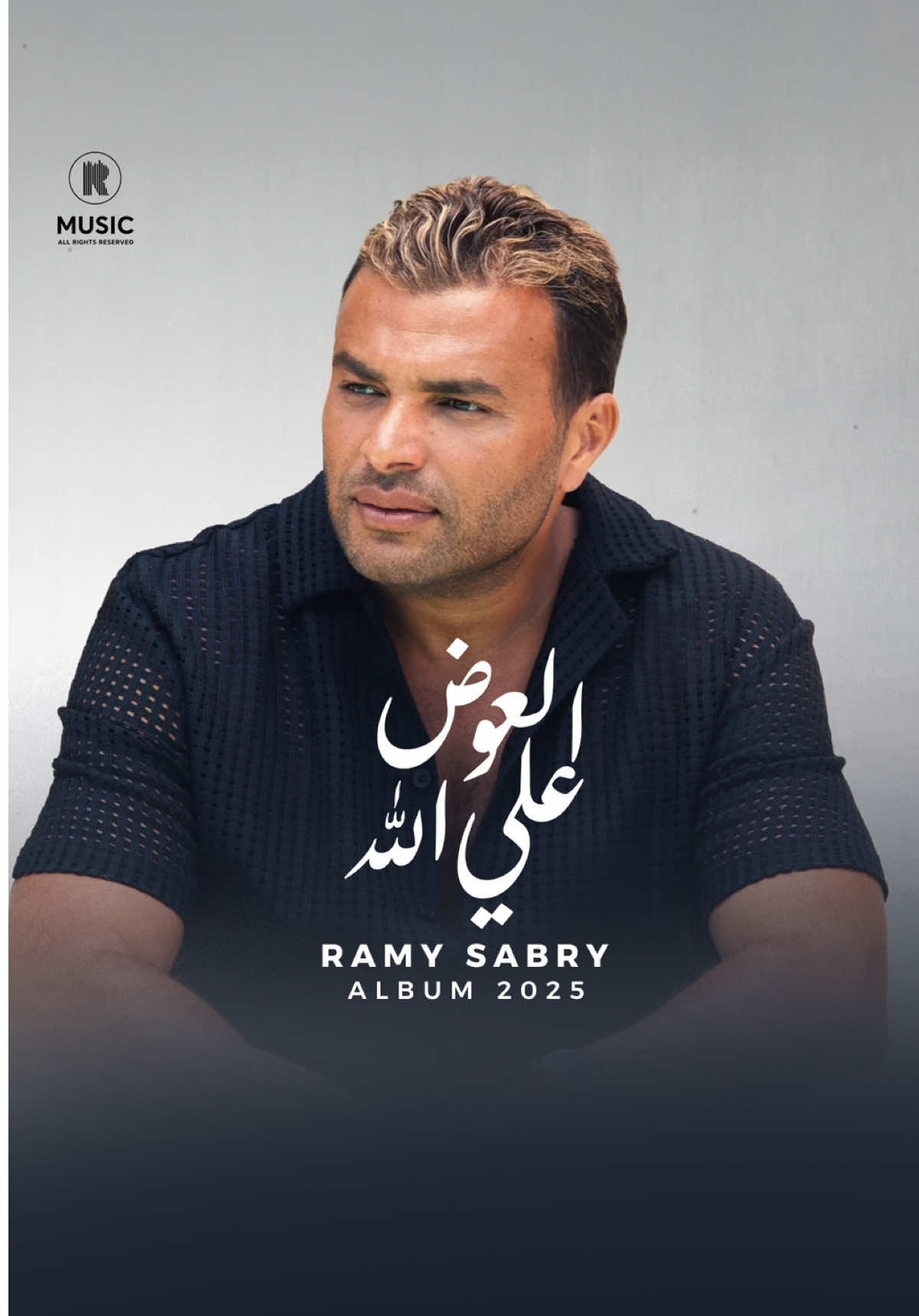 العوض على الله في اللي قولنا وياه راحتنا وشيلنا سرنا معاه 🥹  Listen to #El_Awad_Ala_Allah now from the New album “Ana Bahebak Enta” 2025 on YouTube and all streaming platforms 🎧❤️  #RamySabry #AnaBahebakEnta #رامي_صبري #رامي_صبري #انا_بحبك_انت #Album2025 #trendingsong #NewMusic 