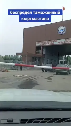 БЕСПРЕДЕЛ Таможенный кыргызстана