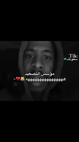 😂😂💔.. #سعودڤ🇸🇦 #اكسبلور #سعود_سحاري #تيم_ريتش 