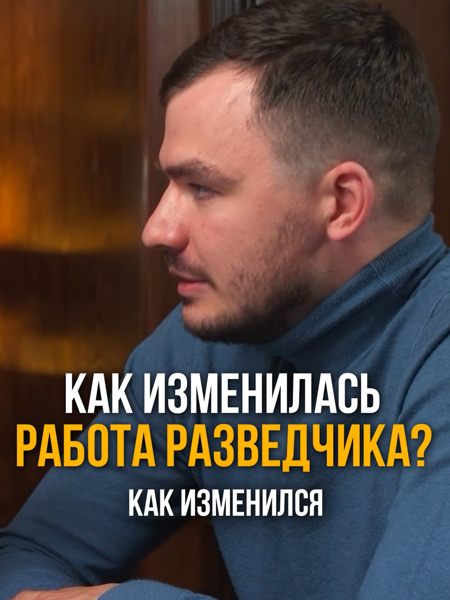 Как изменилась жизнь разведчика? #трухачевсергей #андрейбезруков #разведка #свр #glushilki