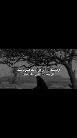 الهيَ بفاطمة الزهراء وانتَ اعلم 🤎#تصميمي #محرم_1447_ويبقى_الحسين #كربلاءالمقدسه_الامام_الحسين #محضوره_من_الاكسبلور_والمشاهدات #الشعب_الصيني_ماله_حل😂😂 