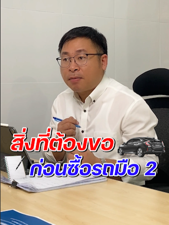 สิ่งที่ต้องขอก่อนซื้อรถมือ 2 #tiktok #tiktokthailand🇹🇭 #agmthorauto