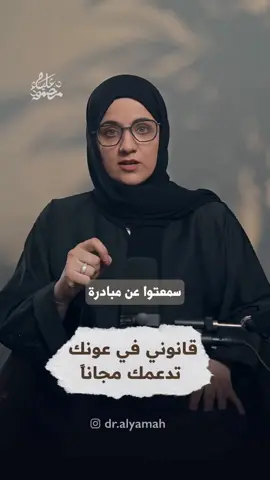 ‘ “قانوني في عونك”، مبادرة أطلقتها وزارة العدل بهدف تقديم الاستشارات القانونية المجانية للجمهور غير القادرين على تحمل الرسوم القانونية. المبادرة تُجسّد التزام الوزارة بإيصال العدالة للجميع، وجعل القانون أقرب وأسهل لكل فرد في المجتمع. . #رؤية_الإمارات #عين_في_كل_مكان #الإمارات  #قانوني_في_عونك #وزارة_العدل #الوعي_القانوني #اعرف_حقك #العدالة_للجميع #قانون_للناس #استشارة_قانونية #خدمة_مجتمعية