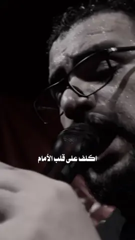 اكلف على قلب الامام 💔 #وفاء_للحسين  #محرم  . . . . . . . . . #محمدباقرالخاقاني🎤 #محمد_باقر_الخاقاني #باسم_الكربلائي #باسميات #باسميون #كربلاء #مسلم_الوائلي #قحطان_البديري #عمار_الكناني #الشيخ_حسين_الأكرف #صالح_الدرازي #محمد_الجنّامي #محمد_بوجبارة #حيدر_الفريجي #حيدر_البياتي #اكسبلور #رواديد #فولو #علي_الدلفي #منشد_العراق #منشدين #منشن #فولو #لايك