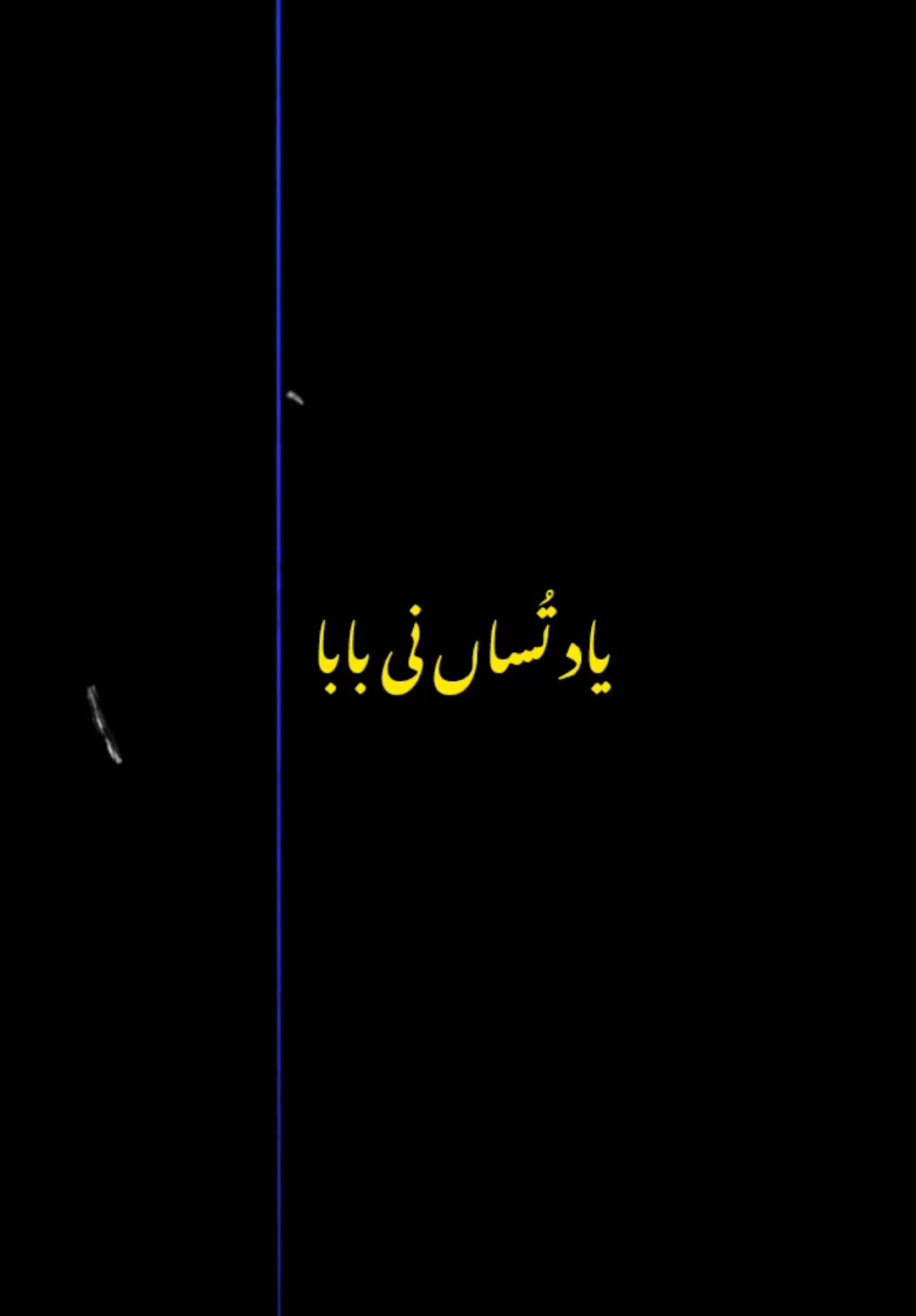 یاد تُساں نی بابا ❤️💯❤️‍🩹🥀💔🥺..... voice bye Khadim Hussain nakshbndi New trending kalaam lyrics ❤️🥰....#fyp #fypシ゚ #foryou #foryoupage #sajidwrits6 #sajidwrits786 #sajidlyrics777 #viral #viralvideo #viraltiktok #viewsproblem #unfrezzmyaccount #trending #urdulyrics #status #amazingvoice @Khadim Hussain Naqshbandi @NAATS_KALAMS ✅ @Sultan Ateeq Rehman ✅ @Sajidwrits @❤️‍🩹 ISLAMICWRITS❤️‍🩹 @AHTSHAM ASLAM OFFICIAL ✅️ 