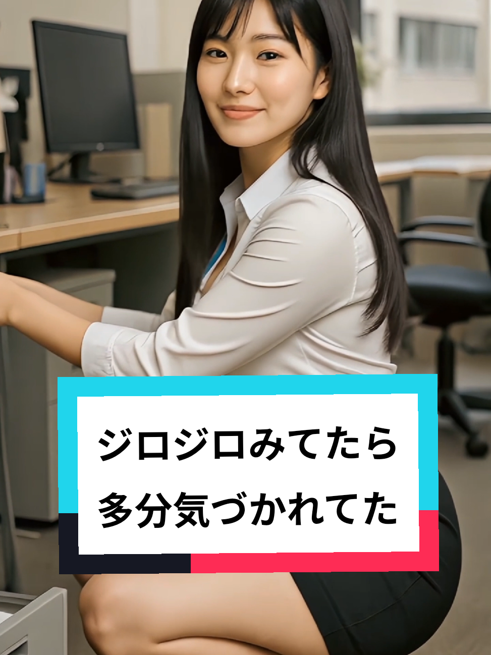 オフィスでジロジロ見てたら 多分気づかれて  はぁ？みたいな😂 #ai生成 #美女  #ai女子 #aigirl