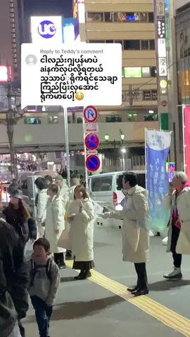 Replying to @Teddy  ငါ့ဆရာကိုAi Ai နဲ့ပြောလို့မပြီးတော့ဘူး #kyarsan #Japan #myanamr #fyp #fypシ゚ 
