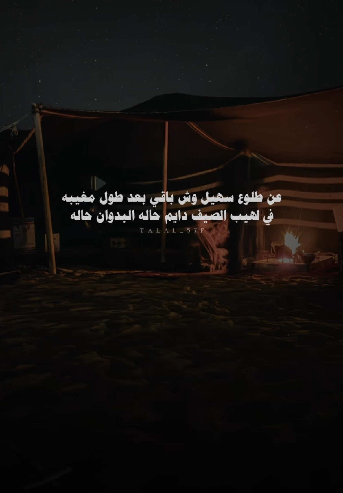 عن طلوع سهيل وش باقي بعد طول مغيبه #خالد_ال_بريك #بدون_موسيقى #اكسبلور #شعر #شيلات #fyp #explore 