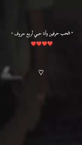 #CapCut الحب حرفين وأنا حبي أربع حروف #الحب❤️ #مليون_مشاهدة❤ #لاتنسو_لايك_متابعة_اكسبلور_ازا_عجبكم #حالات_وتس 
