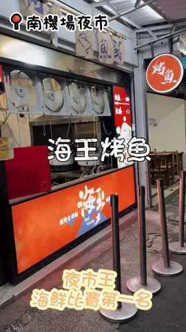 一隻只要200元的好吃烤魚，#夜市王 第一名的 #海王烤魚 #南機場夜市 #南機場夜市美食 #南機場美食 #南機場 #涵的足跡 #涵的足跡走遍天涯 