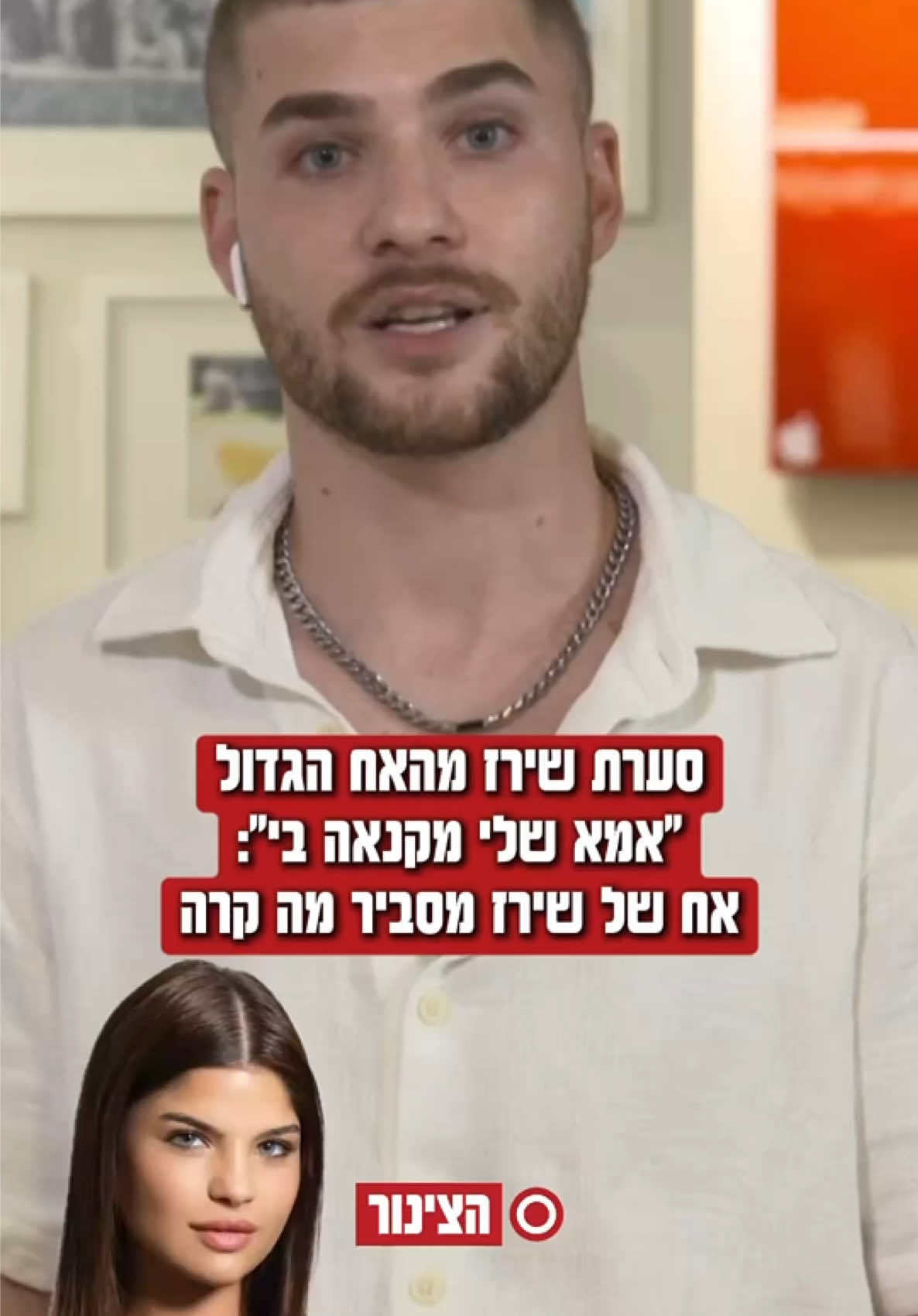 שירז דיירת האח הגדול חשפה בת.ז את היחסים המורכבים עם אמה - אח שלה עושה סדר @✨Shirazi✨ #שירזבןארי #האחהגדול #האחהגדול2025 #דייריםחדשים #טיויטוק 