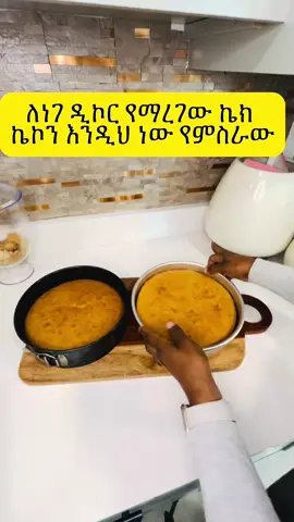 Cake decoration lover#greenscreen #ethiopianmuslim #ethiopian_tik_tok #creatorsearchinsights #habeshatiktok #Tips for Live Studio #PaidPartnership 