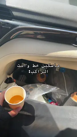 😂😂 #اكسبلور #اكسبلورexplore #طريق #سفر #خط #مالي_خلق_احط_هاشتاقات🧢 