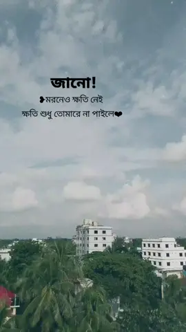 জানো!  মরনেও ক্ষতি নেই ক্ষতি শুধু তোমারে না পাইলে। . . . . . . . . . . #tiktok #fypジ #Repost #please #foryou #umfreezmyacount #foruoupageofficiall #vairalvideo #captions 
