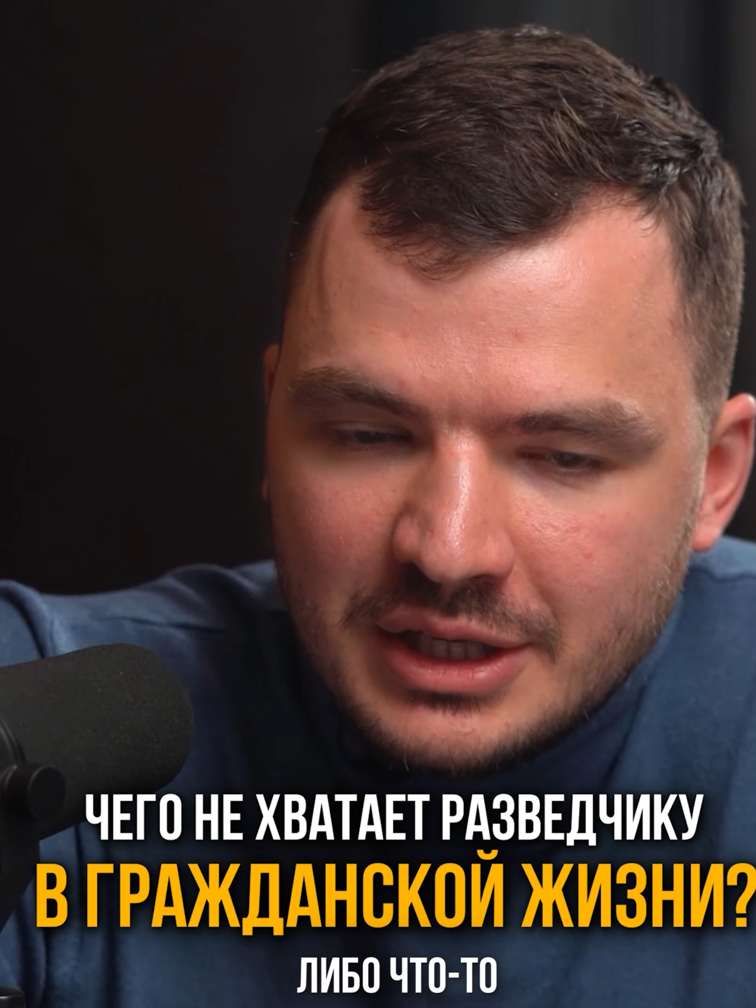 Жизнь после разведки #трухачевсергей #андрейбезруков #разведка #свр #glushilki