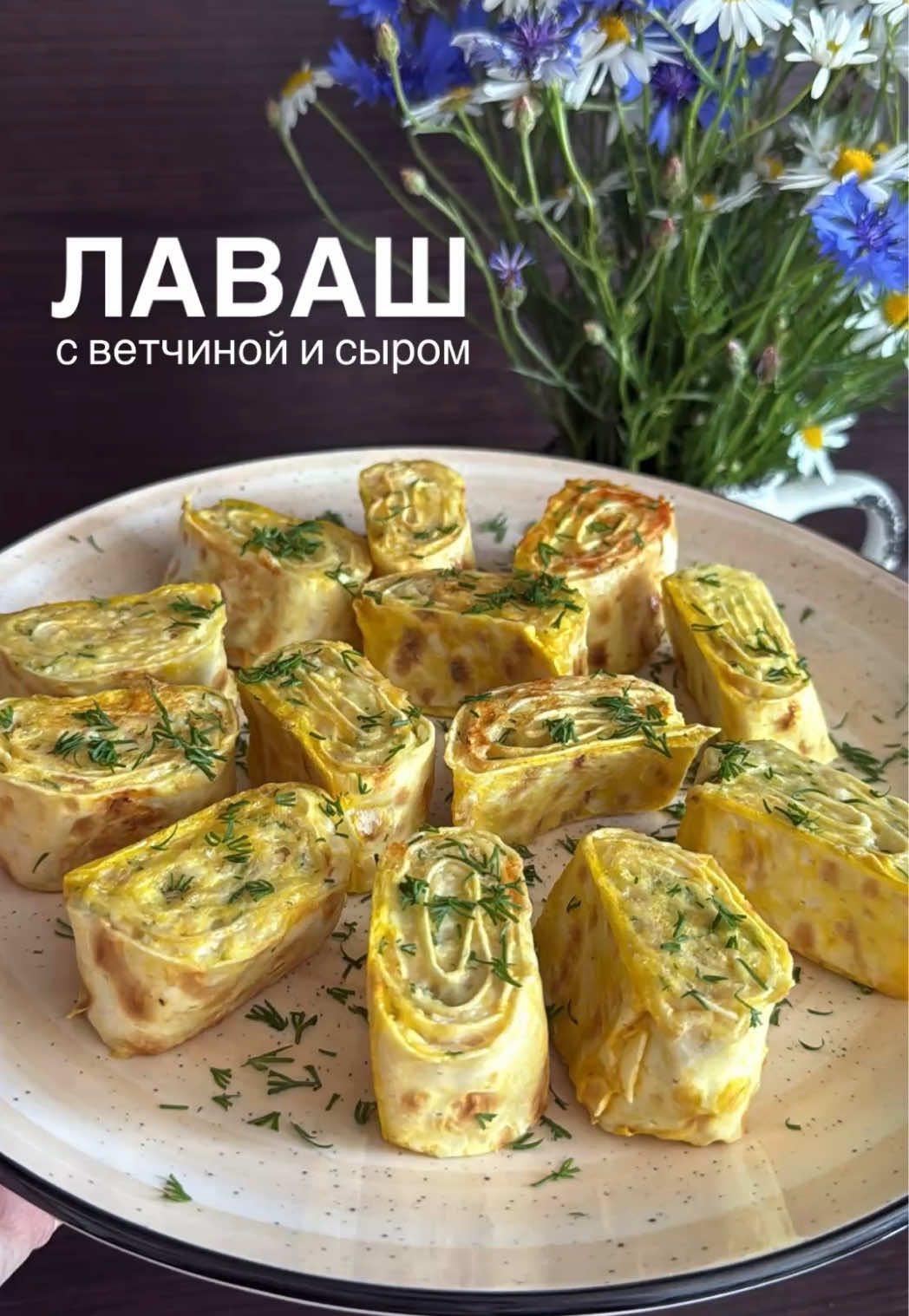 Лаваш с ветчиной и сыром🔥 Все ингредиенты на глаз. Ветчину и сыр натираем на терке. Для соуса берем 50/50 сметану и майонез, чеснок, укроп, соль. Объединяем соус, ветчину и сыр. Равномерно распределяем по лавашу. Скручиваем колбаску и нарезаем как на видео. Обмакиваем в яйце и на маленьком огне обжариваем со всех сторон. Готовьте с удовольствием🤍 #лаваш #лавашсначинкой #лавашрецепт #лавашссыром #лавашнасковороде #лавашнаскоруюруку #закуска #закускарецепт #перекус #вкуснаяеда #ветчина #сыр #домашняяеда 