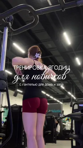 Тренировка, чтобы проработать все части ягодиц, идеально для тех, кто занимается дома или боится подойти к тренажерам✨