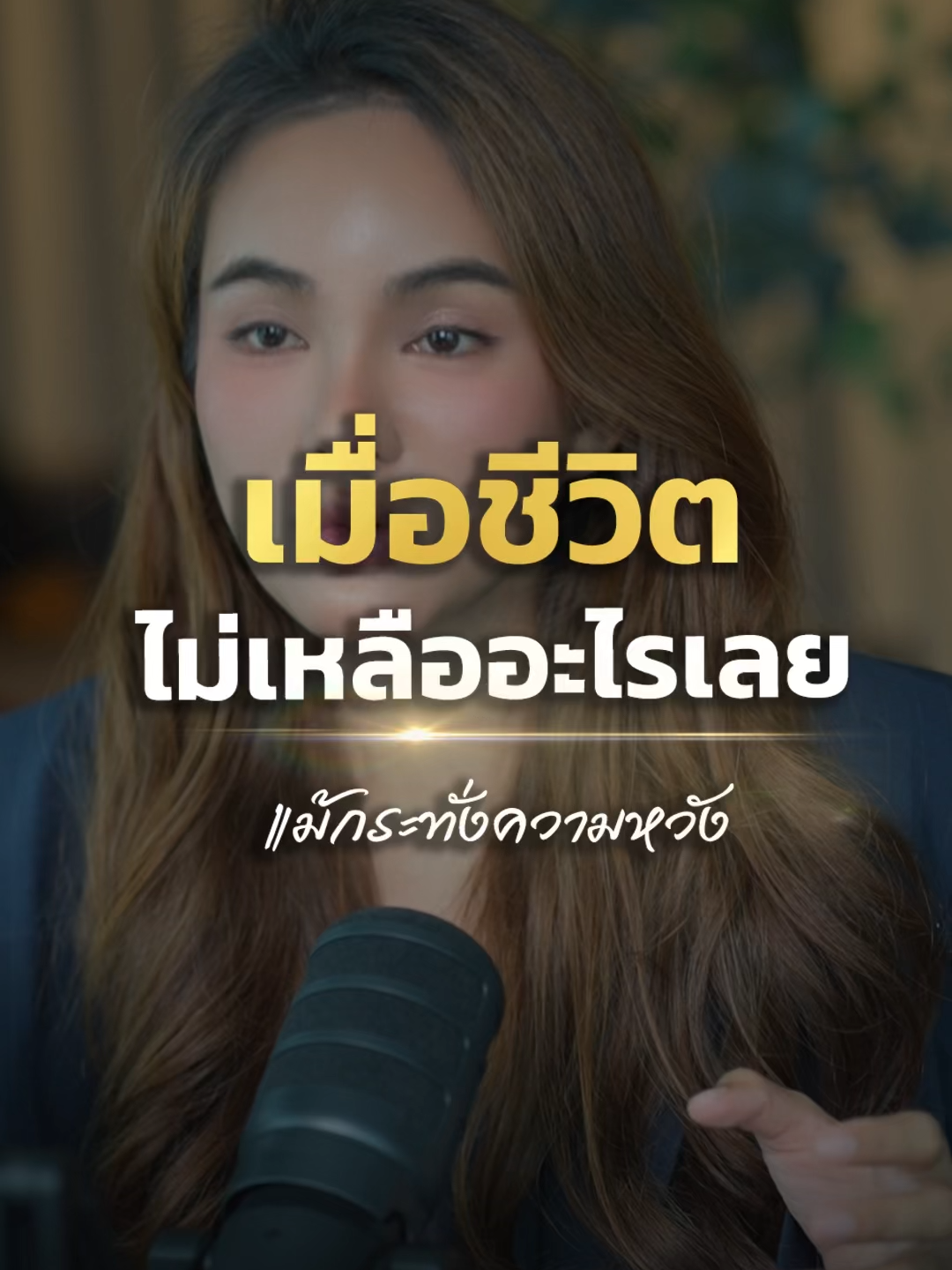 เมื่อชีวิตไม่เหลืออะไรเลย แม้กระทั่งความหวัง  #tenanatara #พลังบวก #แรงบันดาลใจ #รักตัวเอง #selflove #selfesteem #SelfImprovement #mindsett #ความสําเร็จ #พัฒนาตัวเองเอง #Success #สร้างแรงบันดาลใจ