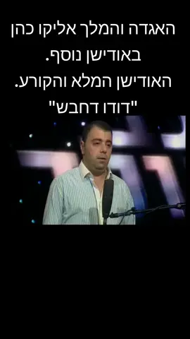 אם לא שמעתם אותו עד עכשיו אז קדימה. אליקו ללא מעצורים באודישן הכי טוב שלו. #ישראל #מוזיקה #טלוויזיה #פוריוישראל #fypシ #אודישן #fyp #פוריו  @אליקו כהן 🎤 