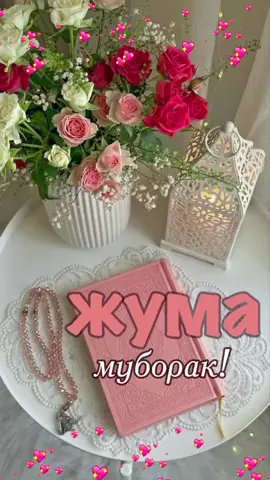 #jumamuborakazizlar🕌🕋🕌 #tur #рекомендации❤️❤️❤️ #жумамуборак👆🏻❤️ 