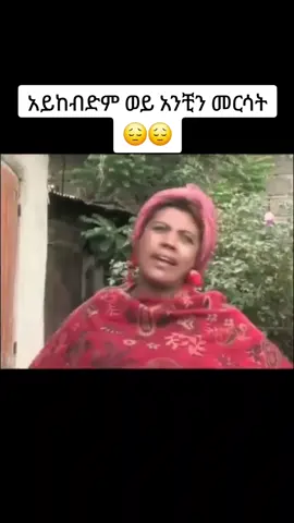 ትርፌ funny moment 😂copy link 🙏|#ethiopian_tik_tok🇪🇹🇪🇹🇪🇹🇪🇹 #amharicmovies #fyp #viraltiktok #fypシ 