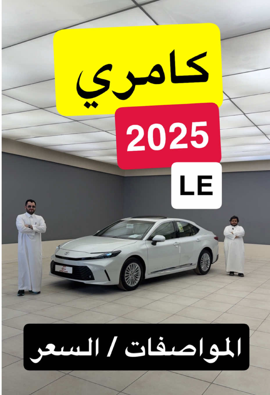تويوتا كامري 2025 LE بنزين #d7oom4cars #carsoftiktok 