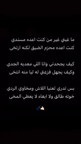 لكنه ارتخى .#الخوه #اكسبلور #قصايد #مالي_خلق_احط_هاشتاقات #نجران #اكسبلورexplore #يام #هاشتاق #محزم #الضيق #الردي #مخاوي #طالق #مسندي 